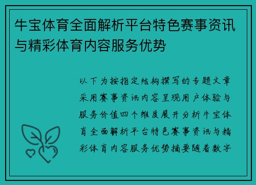 牛宝体育全面解析平台特色赛事资讯与精彩体育内容服务优势 牛宝体育全面解析平台特色赛事资讯与精彩体育内容服务优势